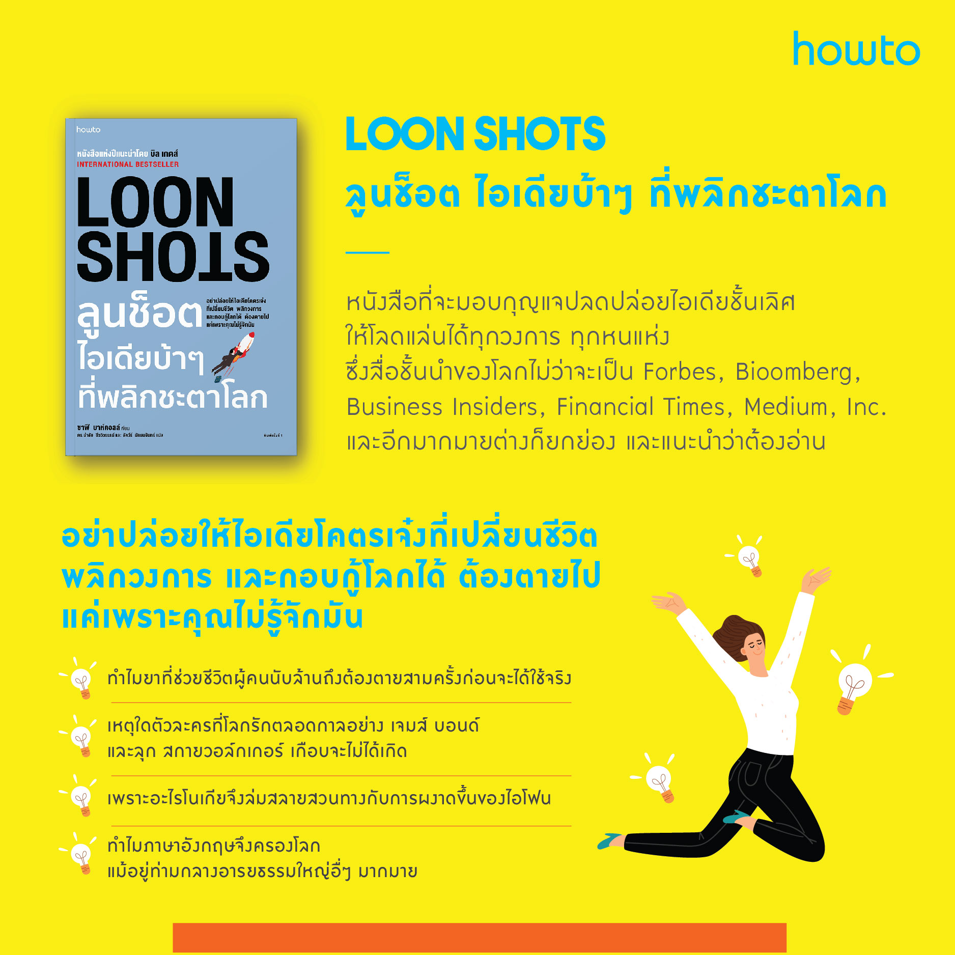 หนังสือเรื่อง LOON SHOTS ลูนช็อตไอเดียบ้าๆ ที่พลิกชะตาโลก : ซาฟี บาห์คอลล์ (Safi Bahcall) : สำนักพิมพ์ อมรินทร์ How to