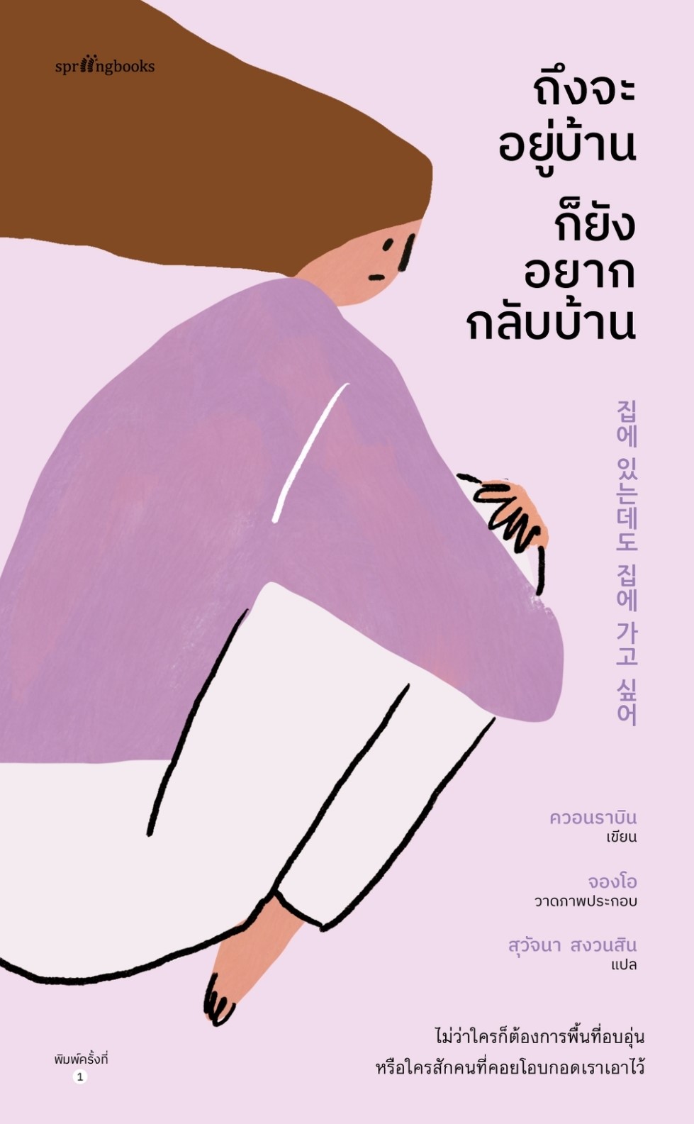 หนังสือเรื่อง ถึงจะอยู่บ้านก็ยังอยากกลับบ้าน : ควอนราบิน : สำนักพิมพ์ Springbooks