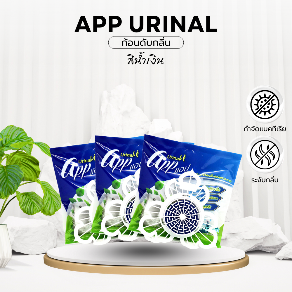 ก้อนดับกลิ่น App Urinal แพ็ค 3 ชิ้น (น้ำเงิน)
