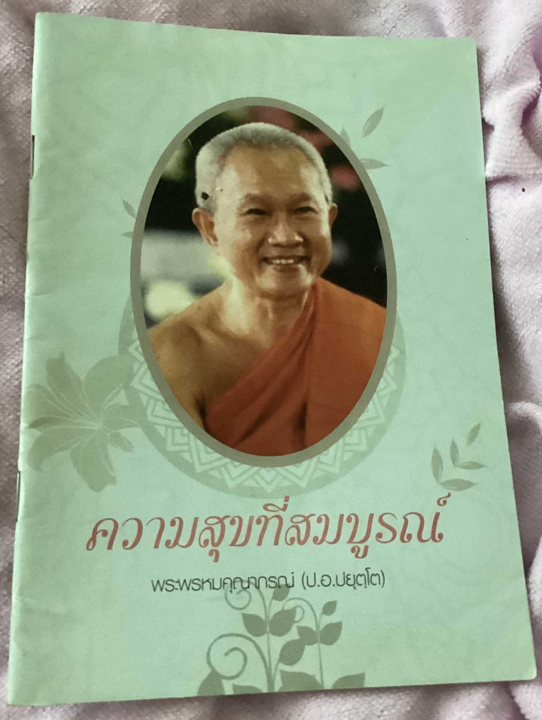 ความสุขที่สมบูรณ์ พระพรหมคุณาภรณ์ ป. อ. ปยุตฺโต ราคา 30