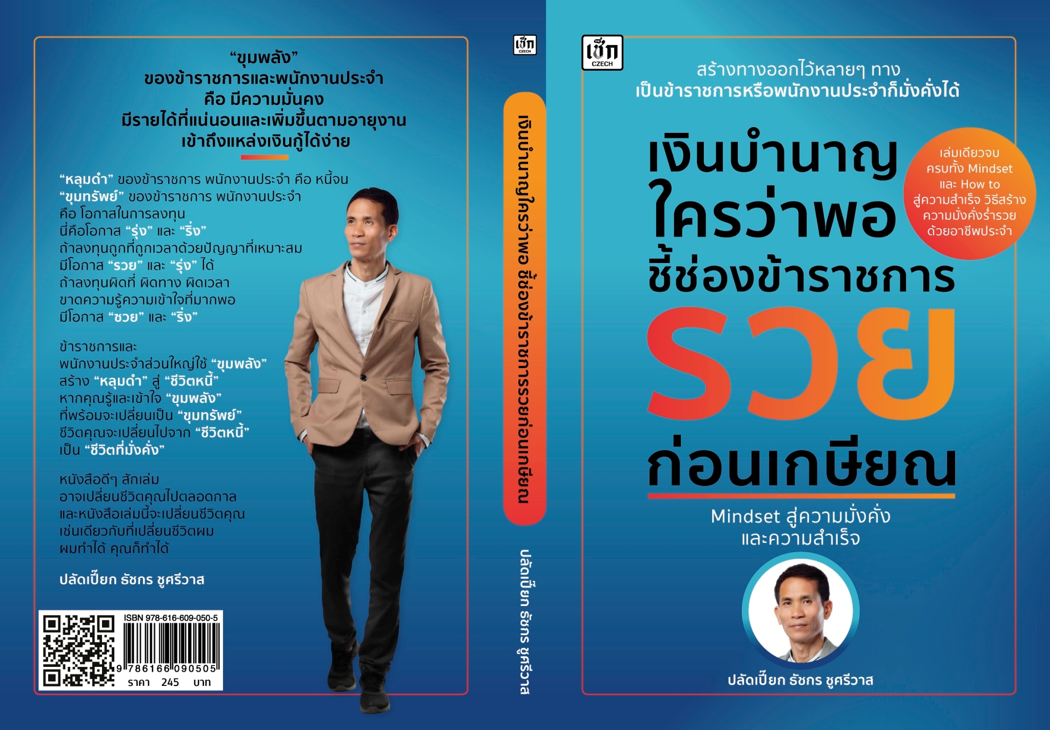 หนังสือเรื่อง เงินบำนาญใครว่าพอ ชี้ช่องข้าราชรวยก่อนเกษียณ : ปลัดเปี๊ยก ธัชกร ชูศรีวาส : สำนักพิมพ์ เช็ก