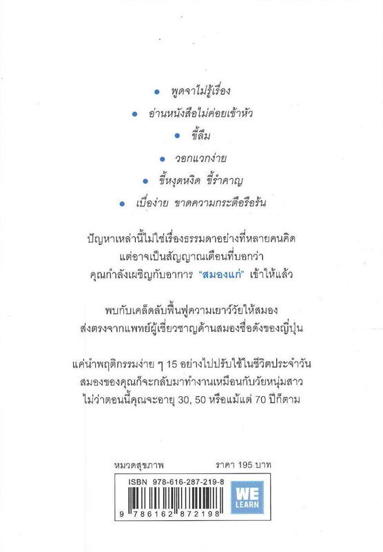 หนังสือเรื่อง อยู่อย่างไรให้สมองไม่แก่ : ซุกิยะมะ ทะคะชิ : สำนักพิมพ์ วีเลิร์น (WeLearn)