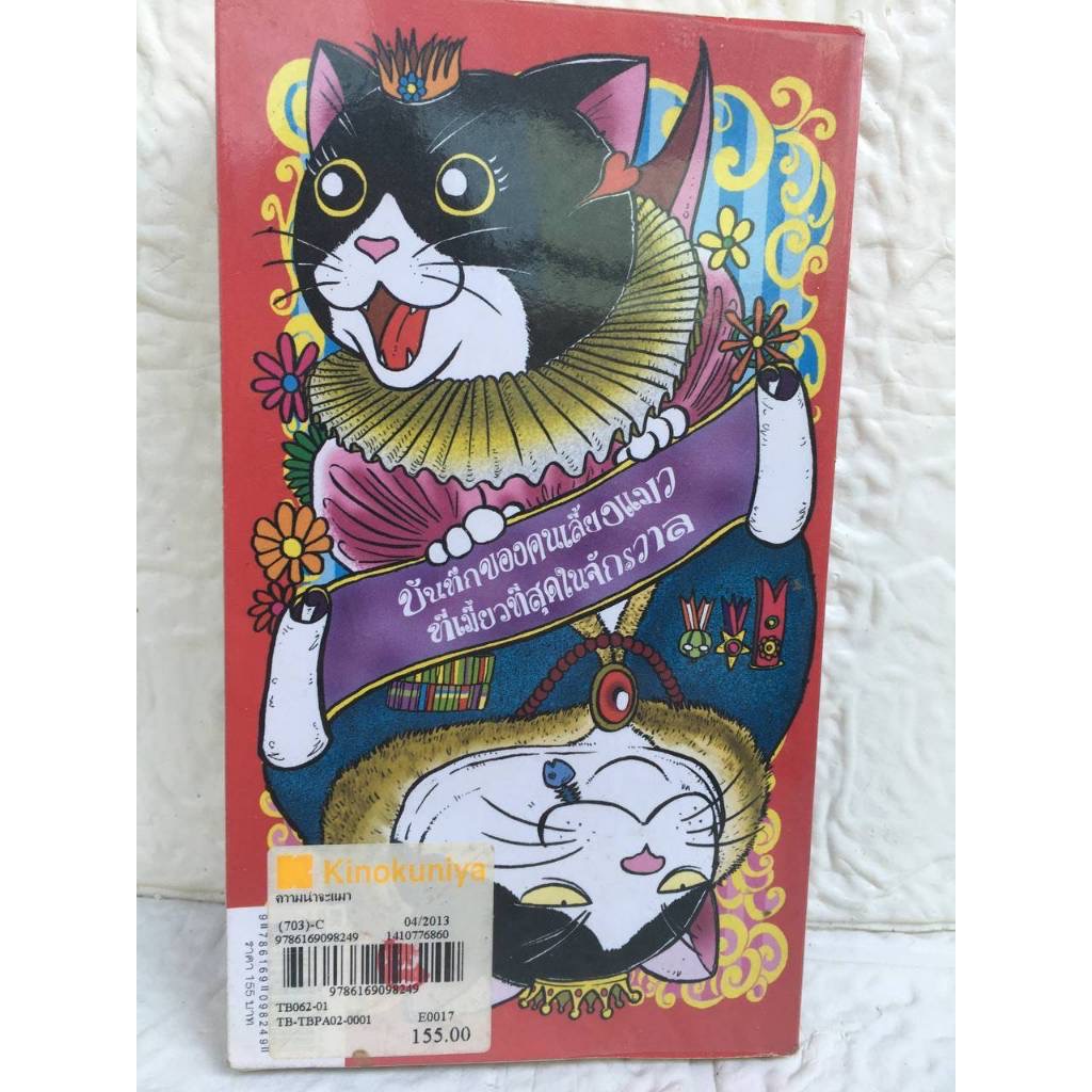 (สั่ง9จ่าย7) ความน่าจะแมว องอาจ ชัยชาญชีพ ฉบับ2554 ราคา 109