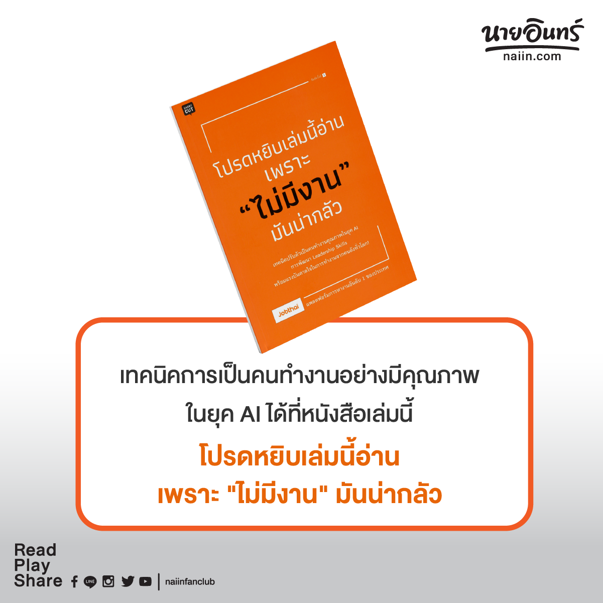หนังสือเรื่อง โปรดหยิบเล่มนี้อ่าน เพราะไม่มีงาน มันน่ากลัว : Jobthai : สำนักพิมพ์ Shortcut