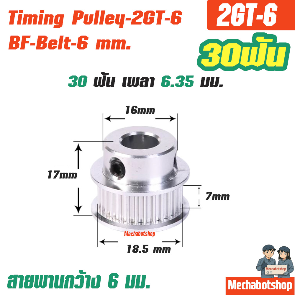 BF Timing Pulley_2GT-6mm. 30ฟัน เพลา 6 มม. พูเล่ สายพานกว้าง 6มม.