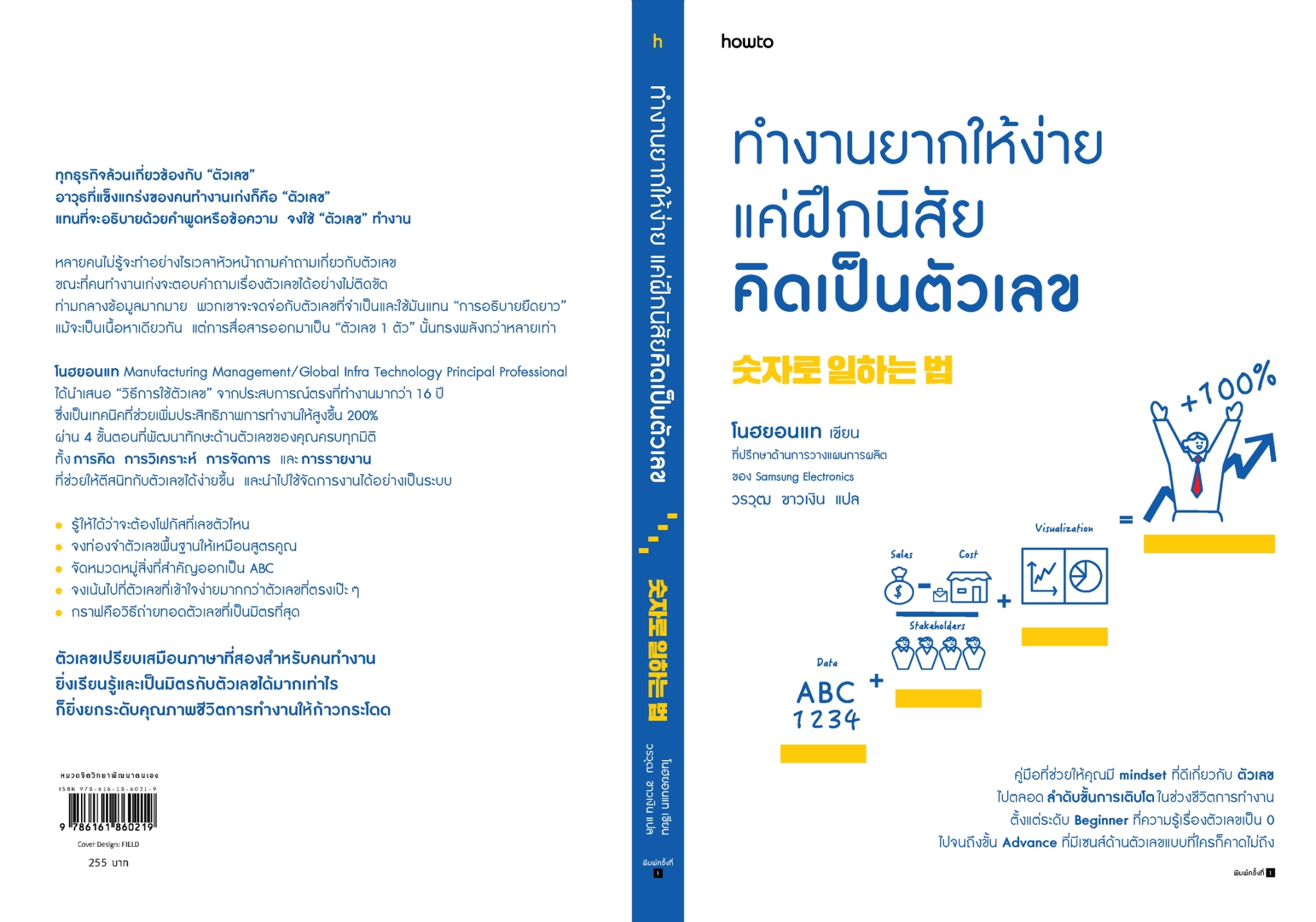 หนังสือเรื่อง ทำงานยากให้ง่าย แค่ฝึกนิสัยคิดเป็นตัวเลข : โนฮยอนแท : สำนักพิมพ์ อมรินทร์ How to