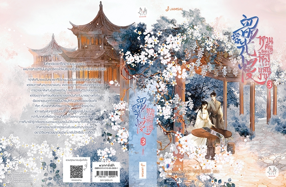 นิยายจีน เรื่อง หวนคืนอีกครา สู่ห้วงเวลาแสนงาม เล่ม 3 : ตงเทียนเตอะหลิ่วเยี่ย : สำนักพิมพ์ แจ่มใส