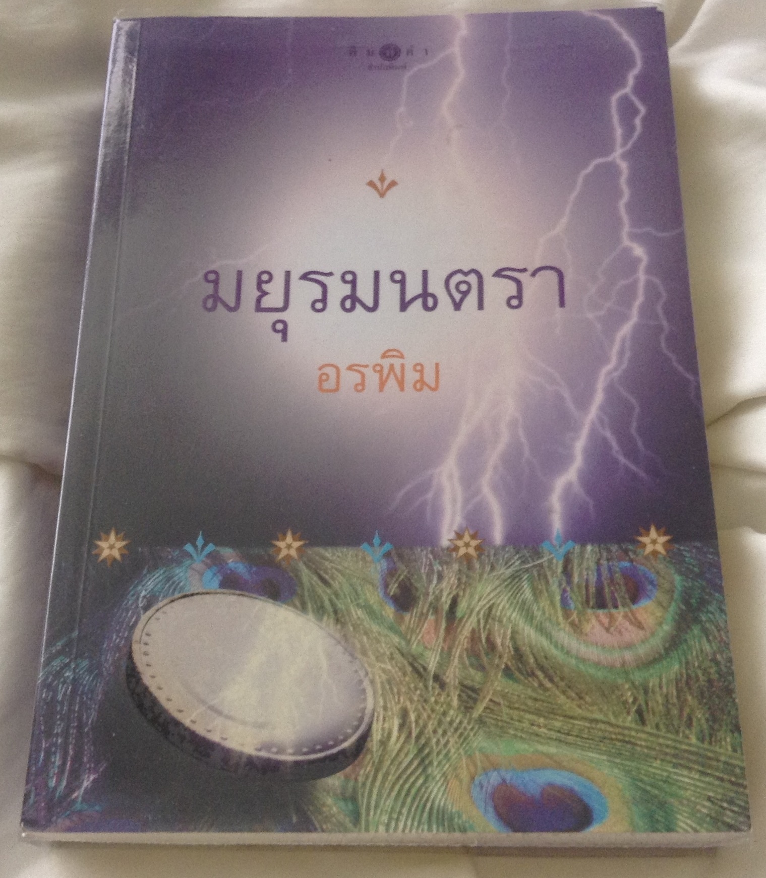 มยุรมนตรา อรพิม ราคา 135