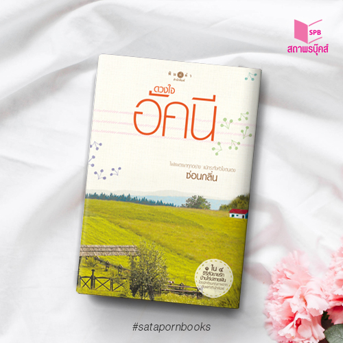 นิยายเรื่อง ดวงใจอัคนี, ปฐพีเล่ห์รัก, วายุภัคมนตรา : รวมนักเขียน : สำนักพิมพ์ พิมพ์คำ