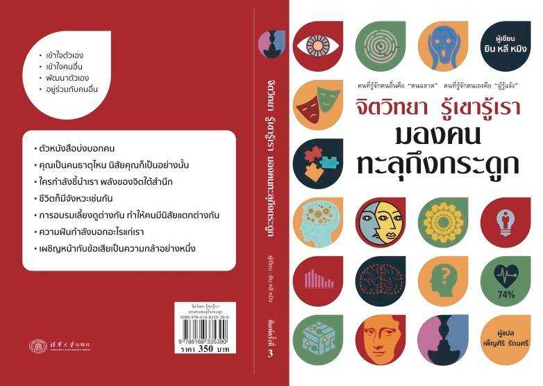 หนังสือเรื่อง จิตวิทยารู้เขารู้เรา มองคนทะลุถึงกระดูก : ยิน หลี หมิง : สำนักพิมพ์ วารา