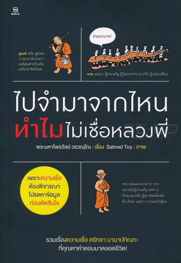 หนังสือเรื่อง ไปจำมาจากไหน ทำไมไม่เชื่อหลวงพี่ : พระมหาไพรวัลย์ วรวณฺโณ : สำนักพิมพ์ BANLUE (บันลือ)