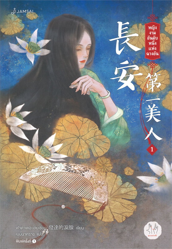 นิยายจีน เรื่อง หญิงงามอันดับหนึ่งแห่งฉางอัน เล่ม 1 (3 เล่มจบ) : ฟาต๋าเตอะเล่ยเซี่ยน : สำนักพิมพ์ แจ่มใส