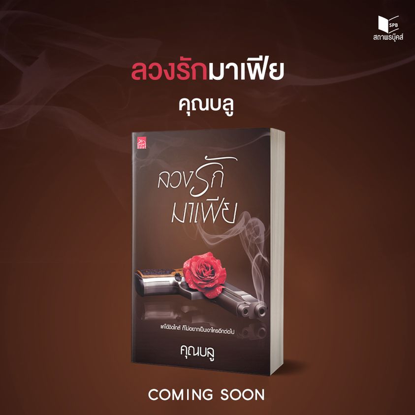 นิยายเรื่อง ลวงรักมาเฟีย : คุณบลู : สำนักพิมพ์ Sugar Beat