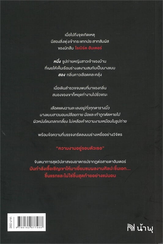 หนังสือเรื่อง ขอเชิญคุณมาชมห้องสะสมอวัยวะของคุณ (ฉบับปรับปรุง):Chris Carter:สำนักพิมพ์ น้ำพุ