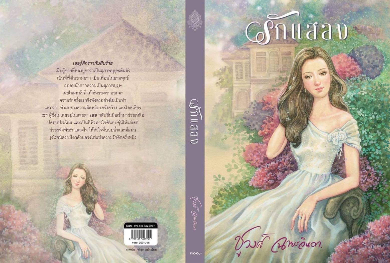 นิยายเรื่อง รักแสลง : ชูวงศ์ ฉายะจินดา : หนังสือทำมือ