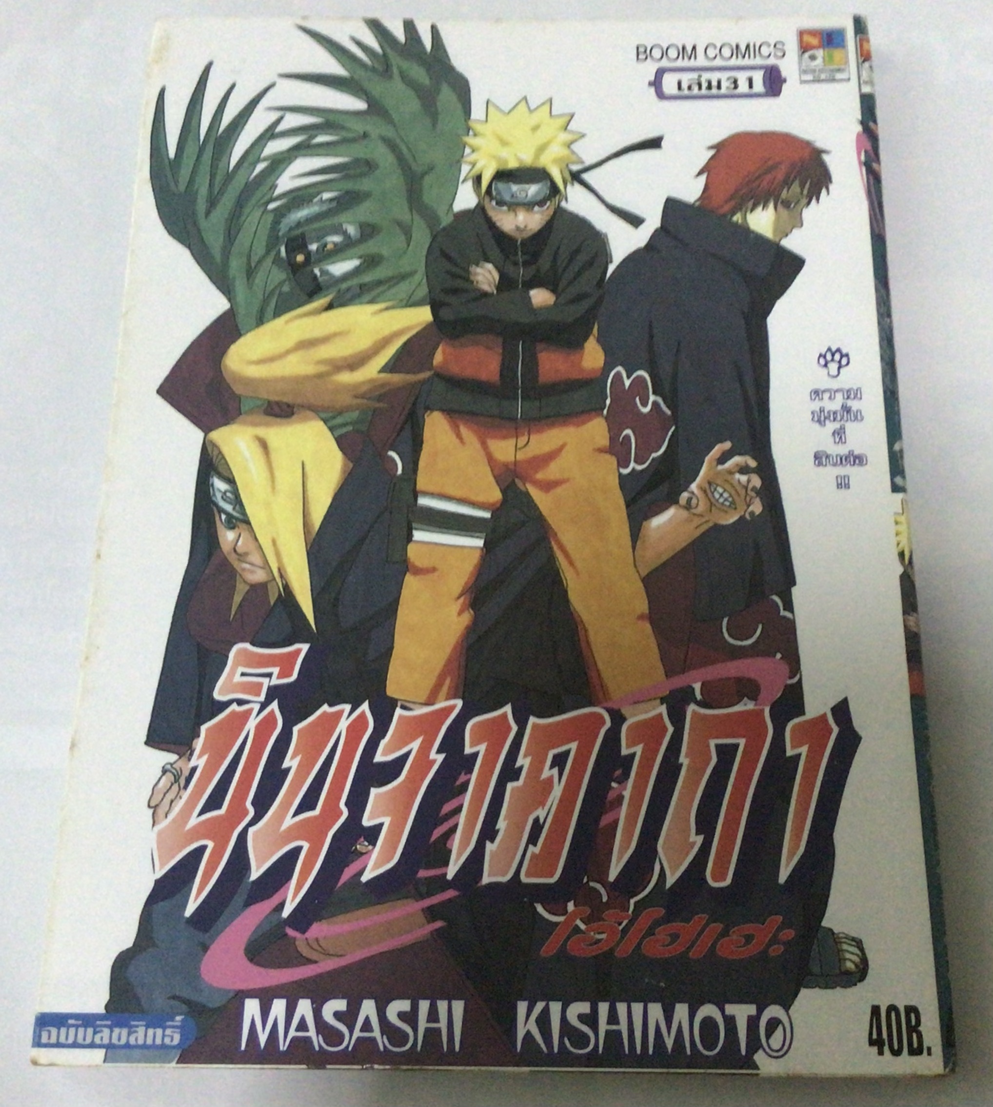 นารูโตะ นินจาคาถาโอ้โฮเฮะ สันปกสีฟ้า เล่ม31 ราคา 35