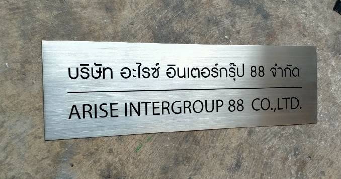 ป้ายสแตนเลสกัดกรด - บริษัท อะไรซ์ อินเตอร์กรุ๊ป 88 จำกัด
