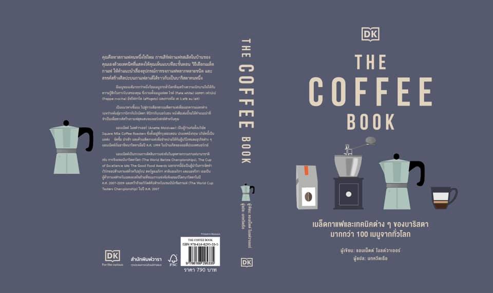 หนังสือเรื่อง THE COFFEE BOOK (ปกแข็ง) : แอนเน็ตต์ โมลด์วาเออร์ : สำนักพิมพ์ วารา