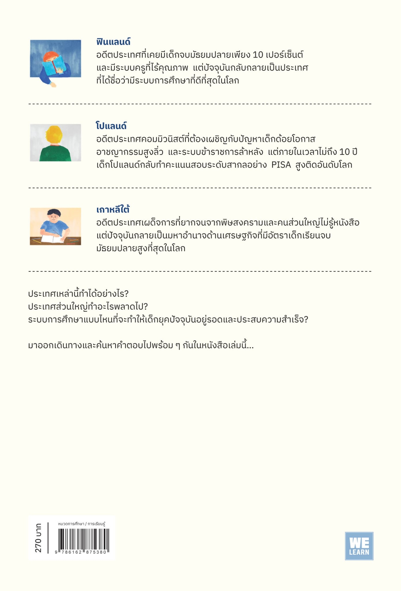 หนังสือเรื่อง THE SMARTEST KIDS IN THEWORLD โลกของเด็กฉลาดที่สุดในโลก : Amanda Ripley : สำนักพิมพ์ วีเลิร์น (WeLearn)