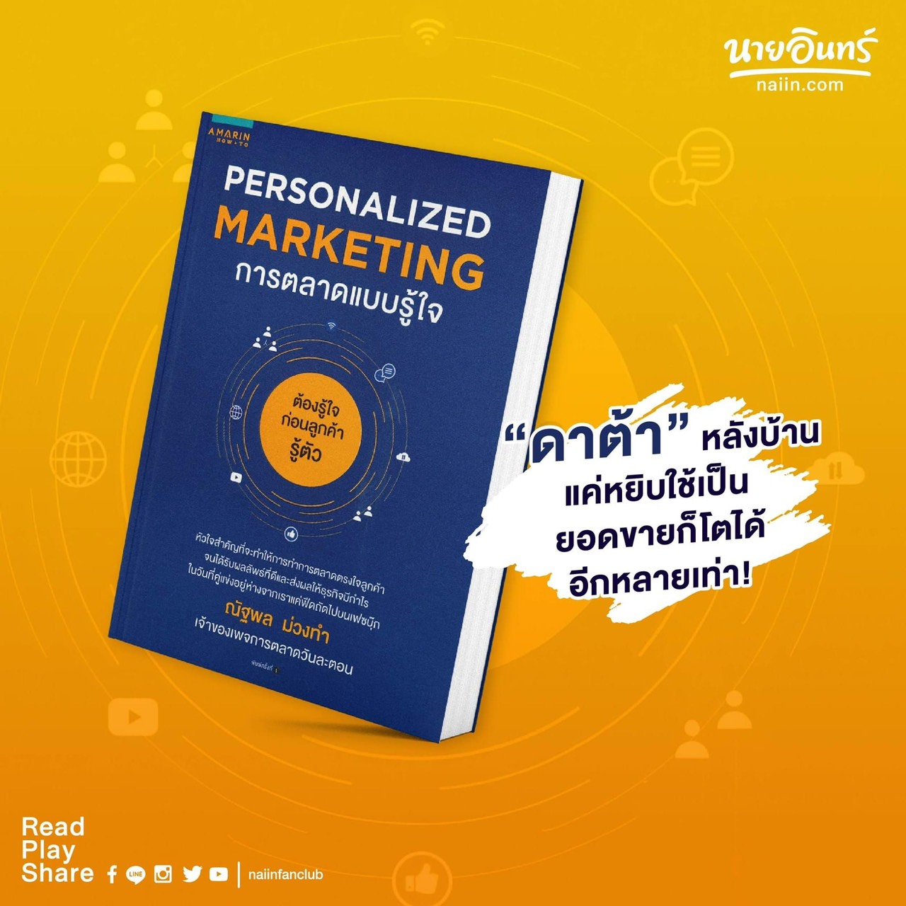 หนังสือเรื่อง PERSONALIZED MARKETING การตลาดแบบรู้ใจ : ณัฐพล ม่วงทำ : อมรินทร์ How to