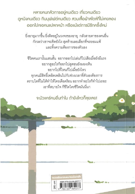 หนังสือเรื่อง จะมัวแคร์คนอื่นทำไม ถ้ายังไหวก็ลุยเลย:ยุนย็องมี:สำนักพิมพ์ นานมีบุ๊คส์/nanmeebooks
