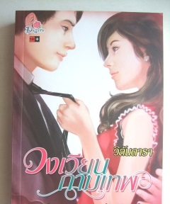 วงเวียนกามเทพ : วิลันดารา