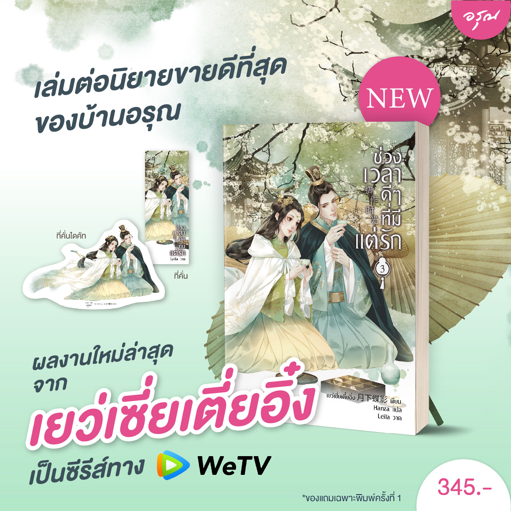 นิยายจีน เรื่อง ช่วงเวลาดีๆ ที่มีแต่รัก เล่ม 3 (4 เล่มจบ) : เย่ว์เซี่ยเตี๋ยอิ่ง (Yue Xia Die Ying) : สำนักพิมพ์ อรุณ