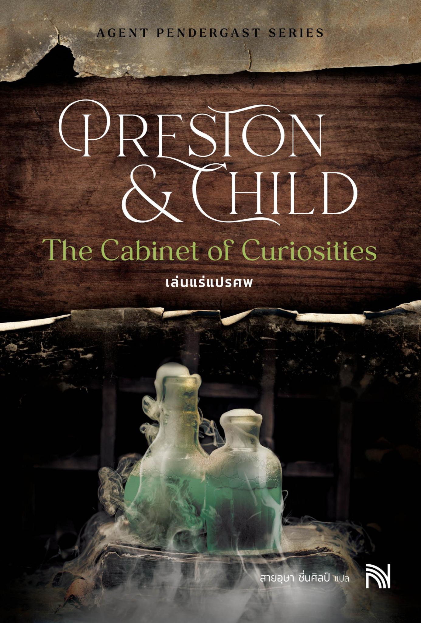 หนังสือเรื่อง เล่นแร่แปรศพ (ฉบับปรับปรุง) (The Cabinet of Curiosities):Douglas Preston&Lincoln Child:สำนักพิมพ์ น้ำพุ