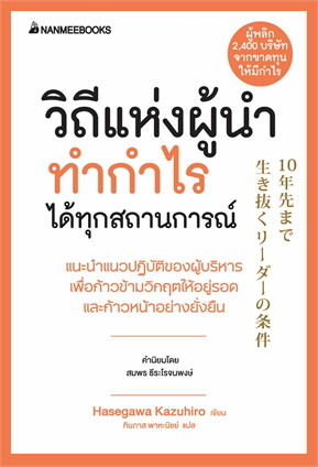 หนังสือเรื่อง วิถีแห่งผู้นำทำกำไรได้ทุกสถานการณ์:ฮาเซงาวะ คะซุฮิโระ:สำนักพิมพ์ นานมีบุ๊คส์/nanmeebooks
