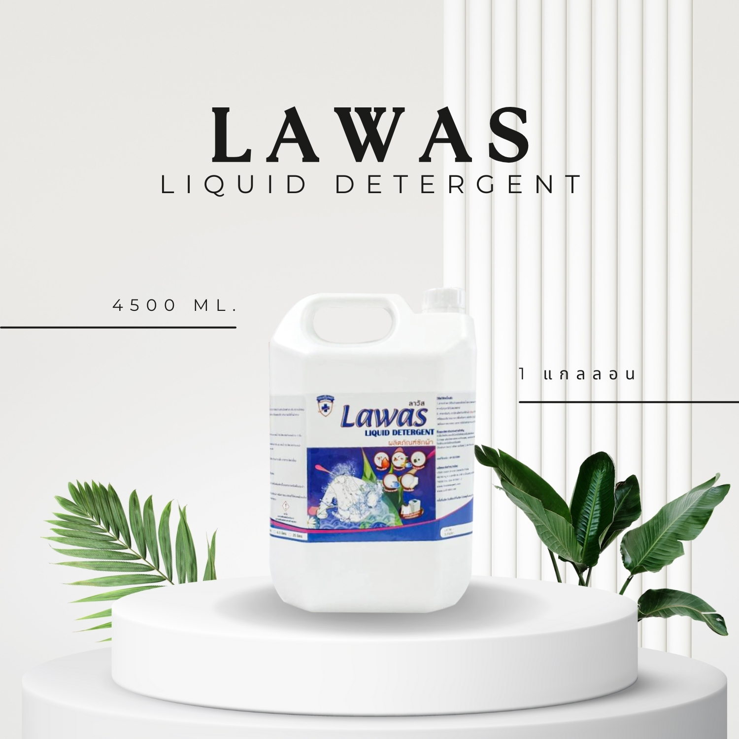 LAWAS Liquid - ลาวาสลิควิด น้ำยาซักผ้ากลิ่นเฟรสฟลอรัล