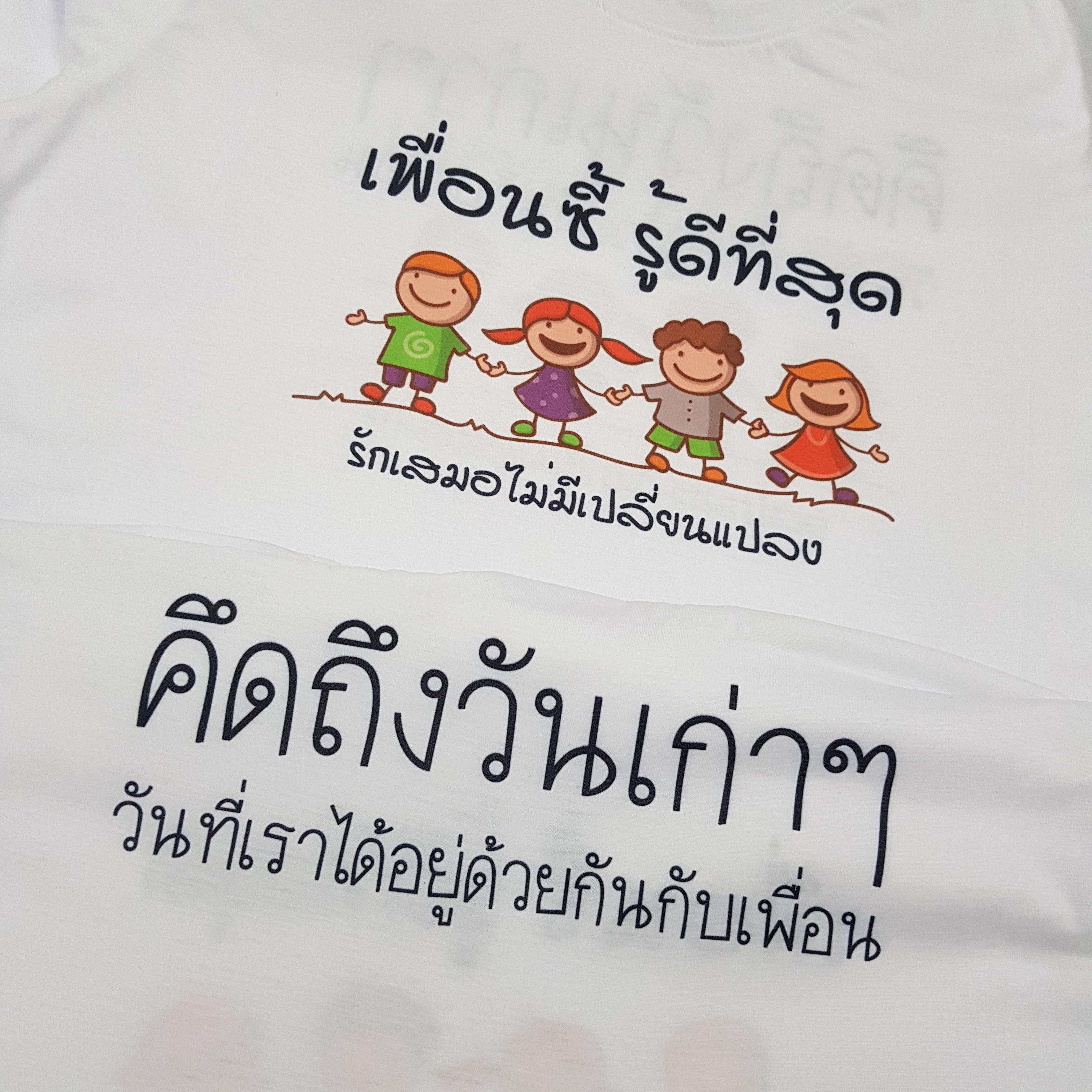 เสื้อเพื่อนซี้