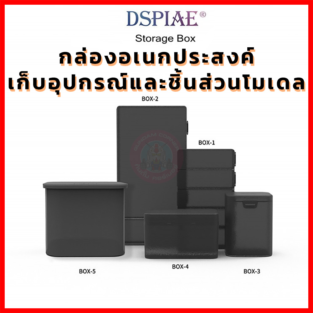 กล่องอเนกประสงค์ DSPIAE® สำหรับเก็บอุปกรณ์ ชิ้นส่วนโมเดล กันดั้ม กันพลา Storage Box