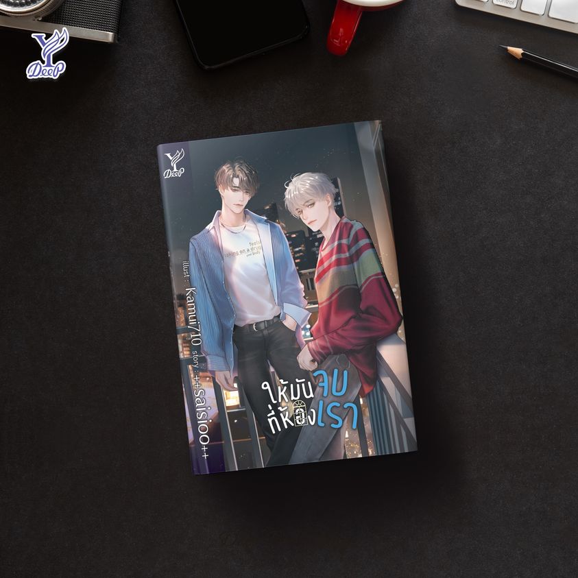 นิยาย Y เรื่อง ให้มันจบที่ห้องเรา : ++saisioo++ : สำนักพิมพ์ Deep
