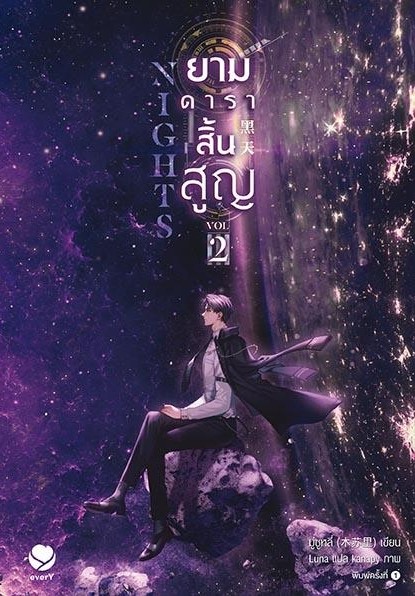 นิยาย Y เรื่อง Nights ยามดาราสิ้นสูญ เล่ม 2 : มู่ซูหลี่ : สำนักพิมพ์ เอเวอร์วาย