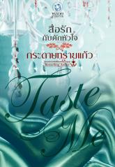 ชุด Taste Me เรื่อง สื่อรักกับดักหัวใจ : กระดาษทรายแก้ว พลอยวรรณกรรม