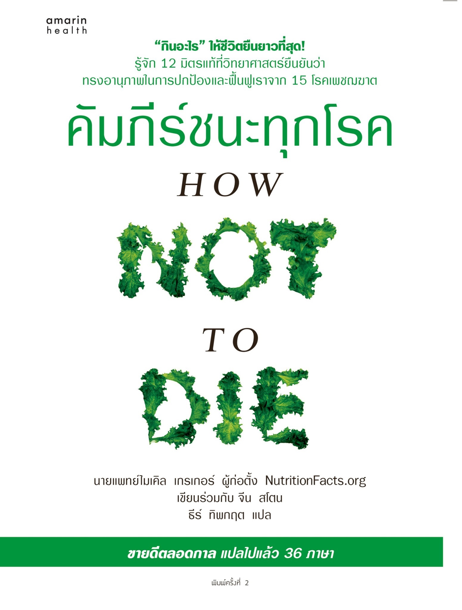 หนังสือเรื่อง คัมภีร์ชนะทุกโรค (How Not to Die) : นพ.ไมเคิล เกรเกอร์, จีน สโตน : สำนักพิมพ์ อมรินทร์สุขภาพ