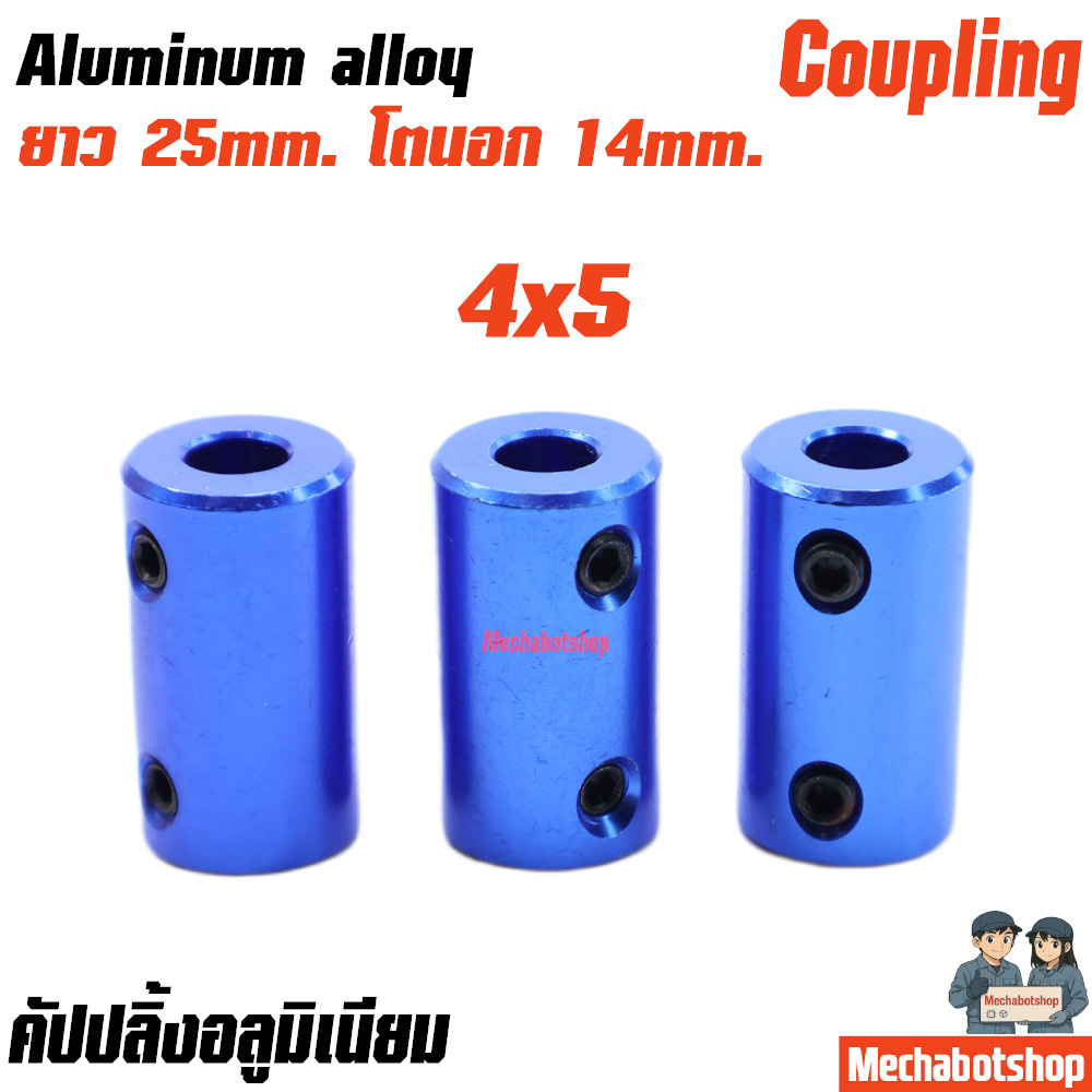 Coupling Shaft Coupler อลูมิเนียม สีฟ้า L25*D14 ขนาด 4x5