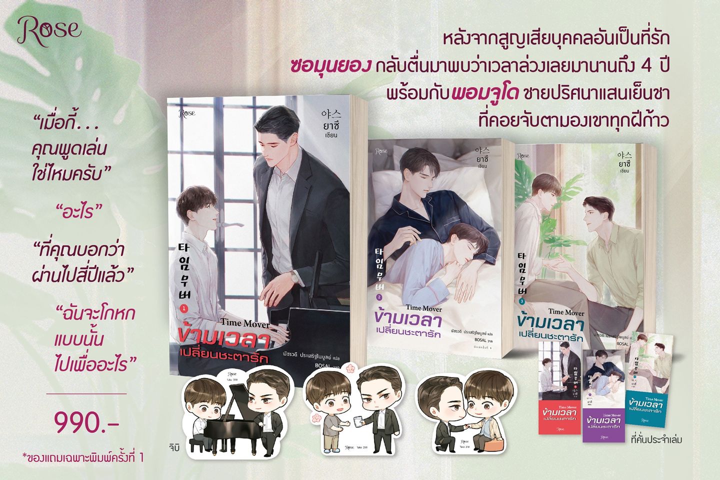 นิยาย Y ชุด ข้ามเวลาเปลี่ยนชะตารัก เล่ม 1-3 (3เล่มจบ) : ยาซึ : สำนักพิมพ์ Rose