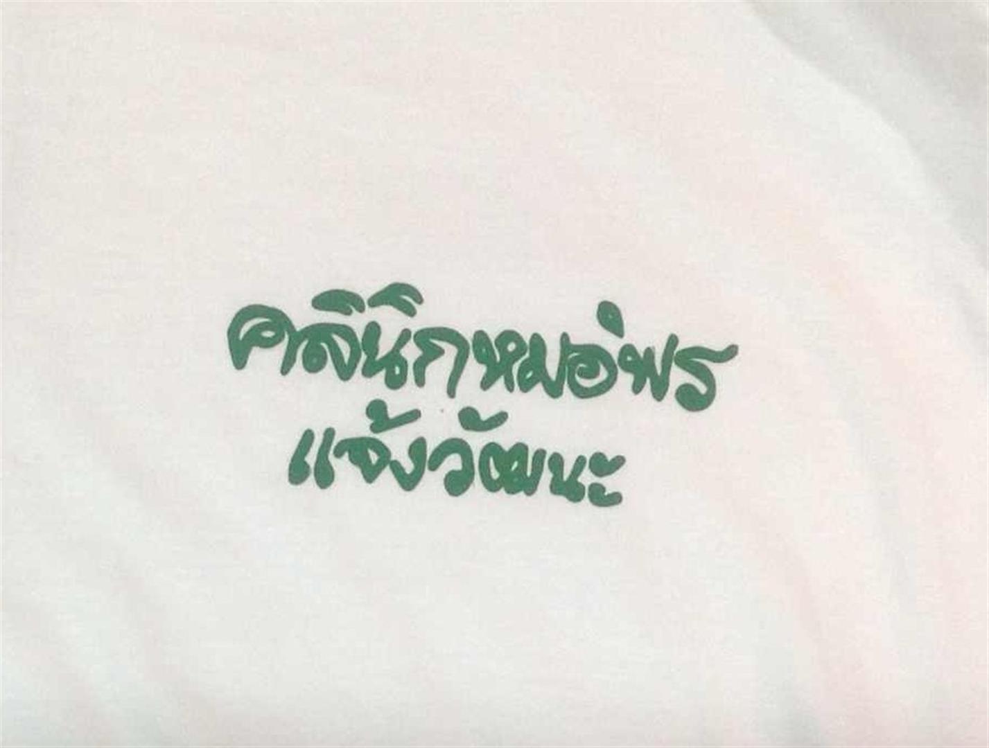 เสื้อ คลินิกหมอพร แจ้งวัฒนะ