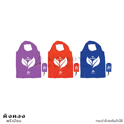 กระเป๋าผ้าร่มพับเก็บได้ สกรีนฟรี 1 สี 1 ด้าน