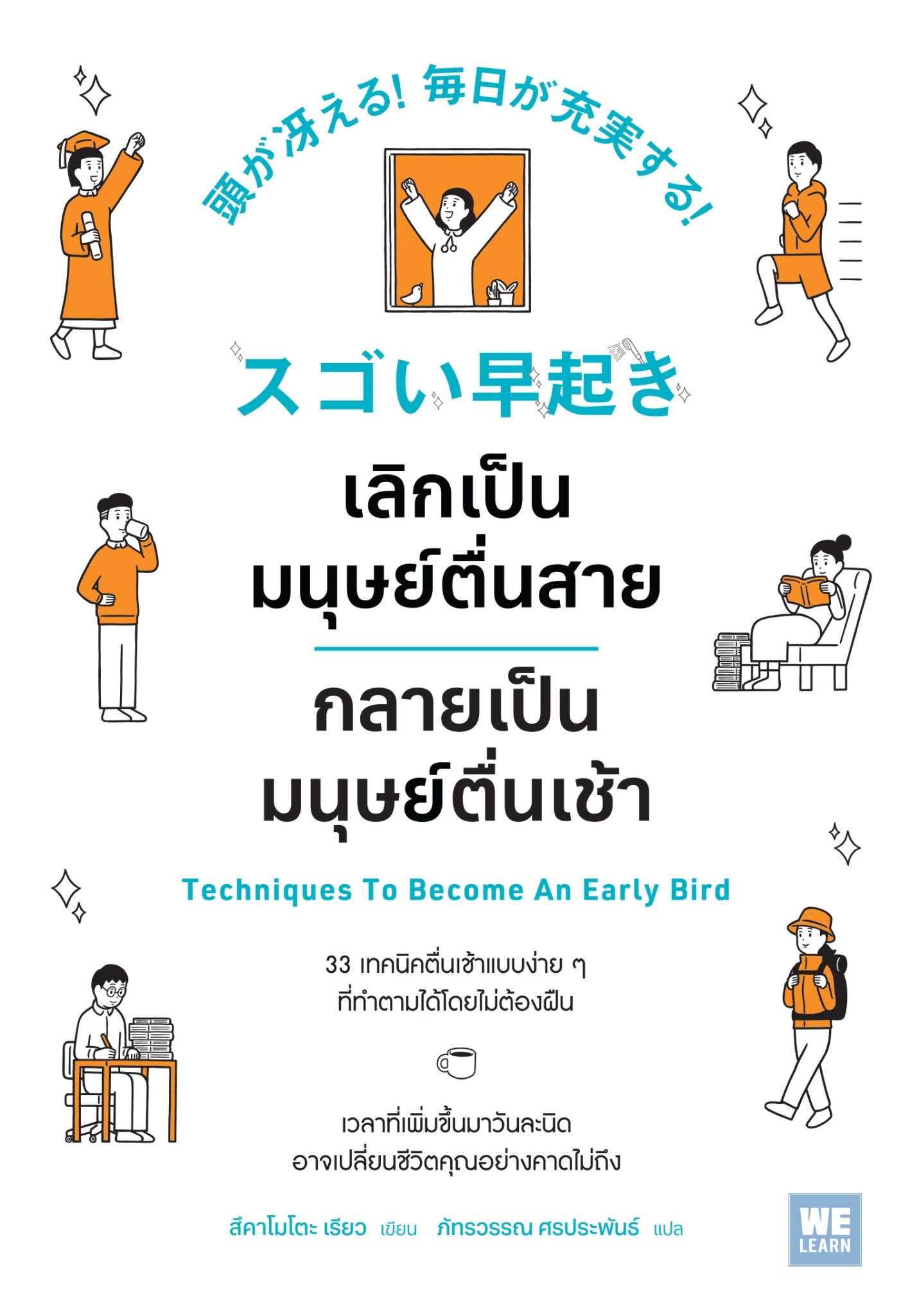 หนังสือเรื่อง เลิกเป็นมนุษย์ตื่นสาย กลายเป็นมนุษย์ตื่นเช้า:สึคาโมโตะ เรียว:สำนักพิมพ์ วีเลิร์น (WeLearn)