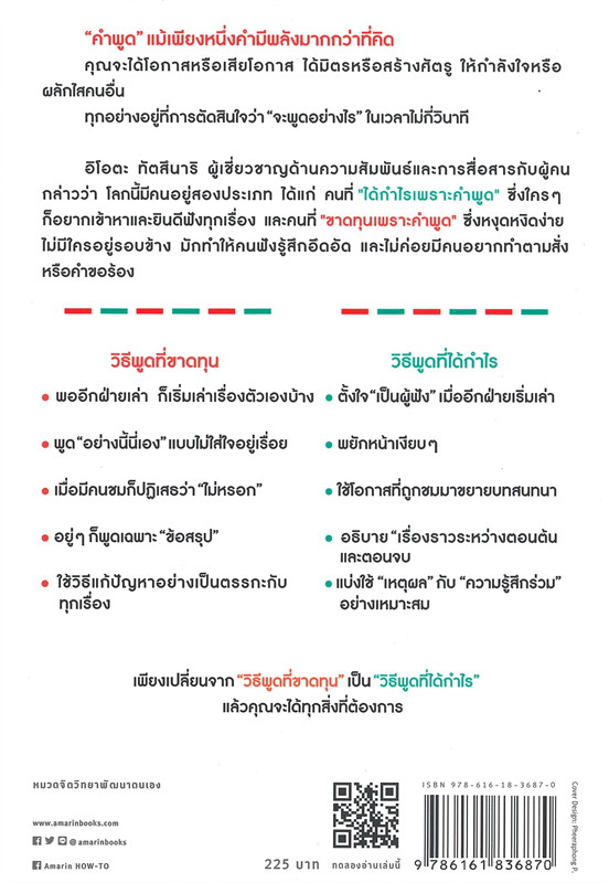 หนังสือเรื่อง พูดดีมีกำไร พูดยังไงไม่ขาดทุน : อิโอตะ ทัตสึนาริ (Tatsunari Iota) : สำนักพิมพ์ อมรินทร์ How to