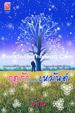 ฤดูรัก….เหมันต์ : มักเน่ : มายโรส
