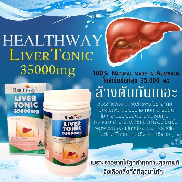 Healthway Liver Tonic 35,000mg. Milk Thistle อาหารเสริมล้างตับ ขับสารพิษในตับ บำรุงและฟื้นฟูตับ ขนาด 100 แค็บซูล จากออสเตรเลีย