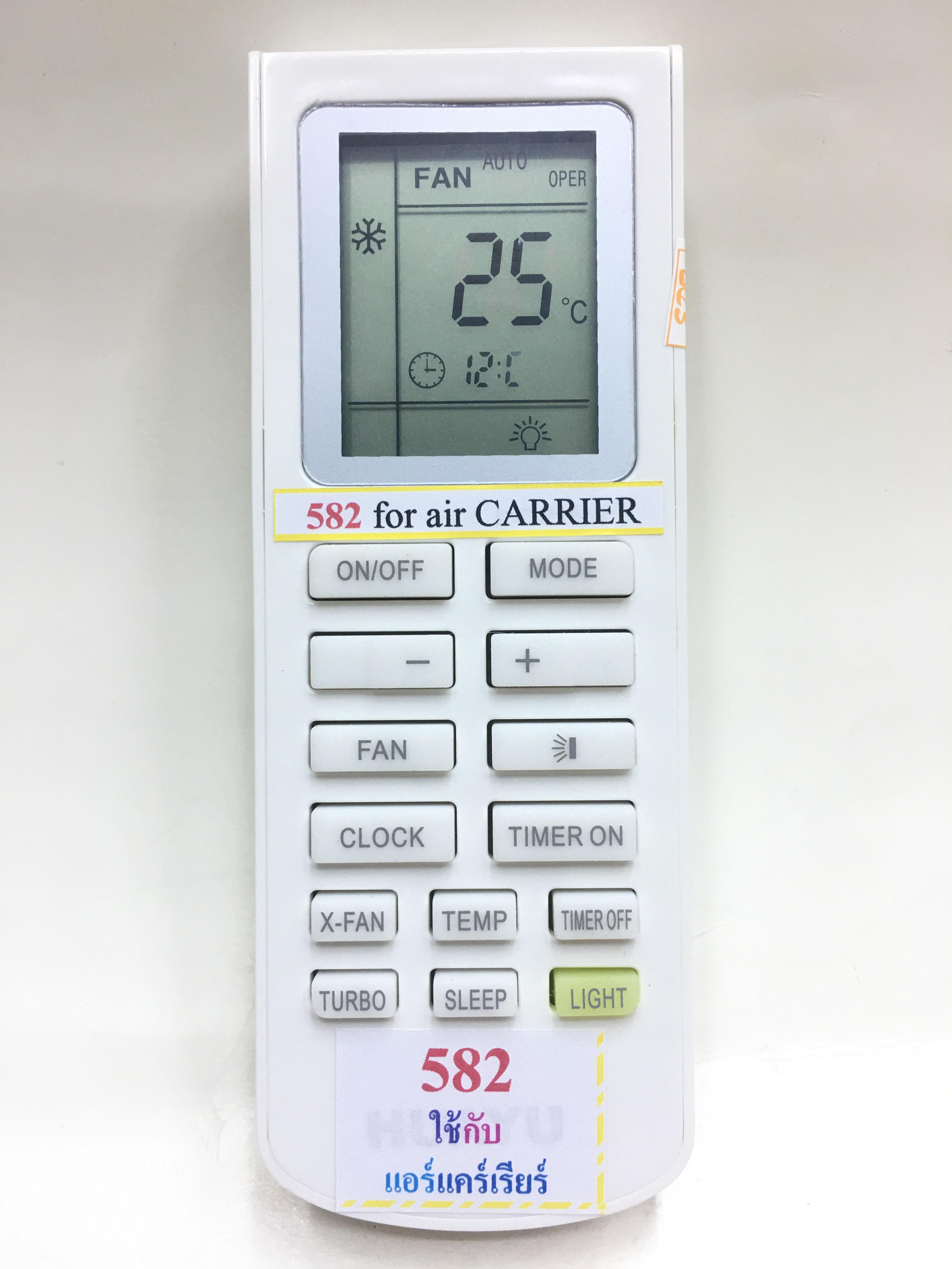 รีโมทแอร์ แคเรีย Carrier รุ่น 582 ใช้ได้กับแอร์ที่มี รีโมททรงเหมือนกับตัวนี้