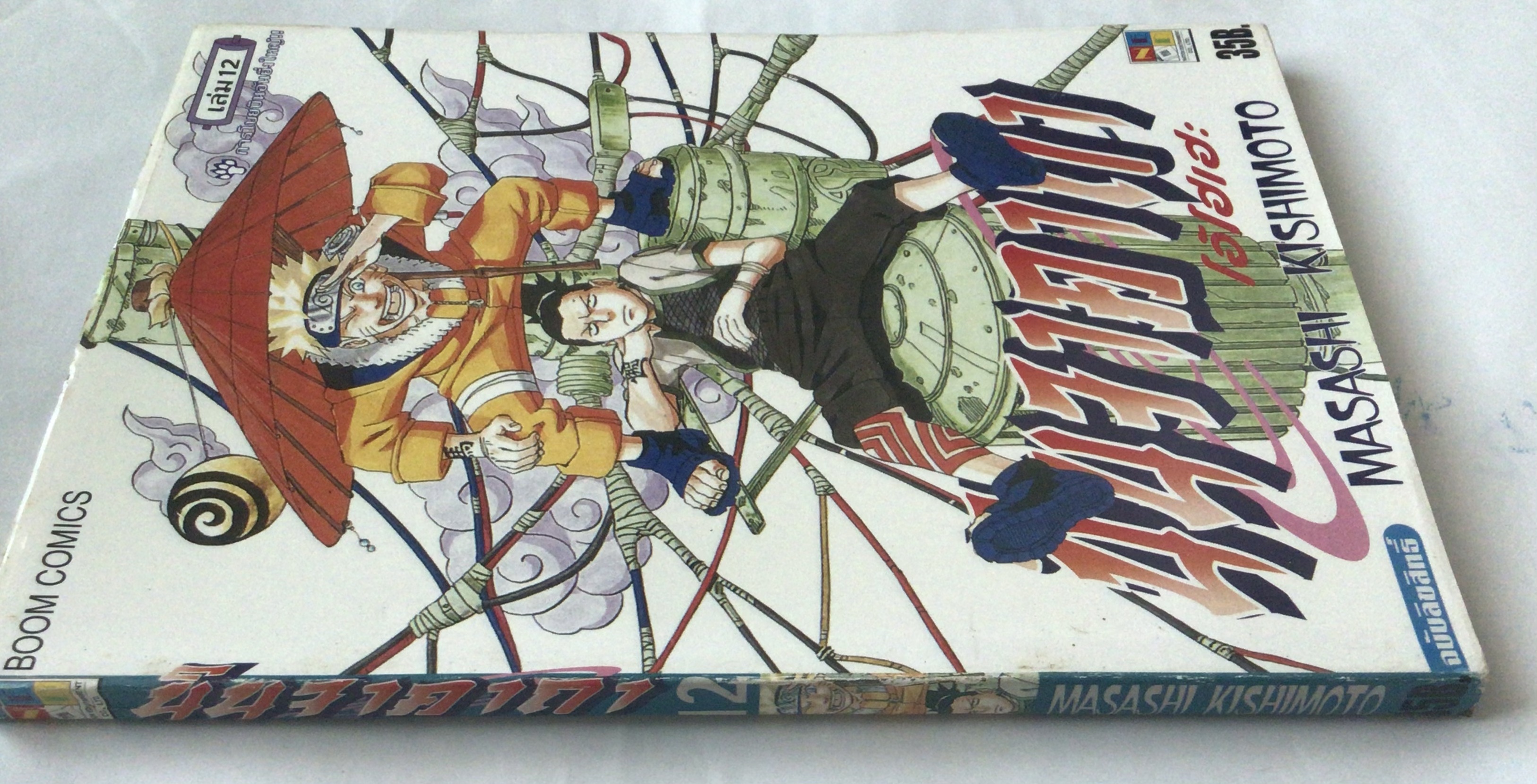 นารูโตะ นินจาคาถาโอ้โฮเฮะ สันปกสีฟ้า เล่ม12