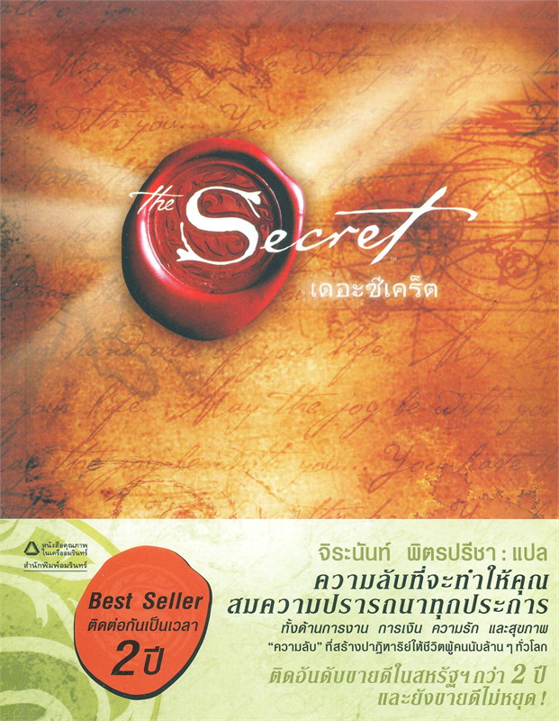 หนังสือเรื่อง The Secret (ปกอ่อน) : รอนดา เบิร์น (Rhonda Byrne) : สำนักพิมพ์ อมรินทร์