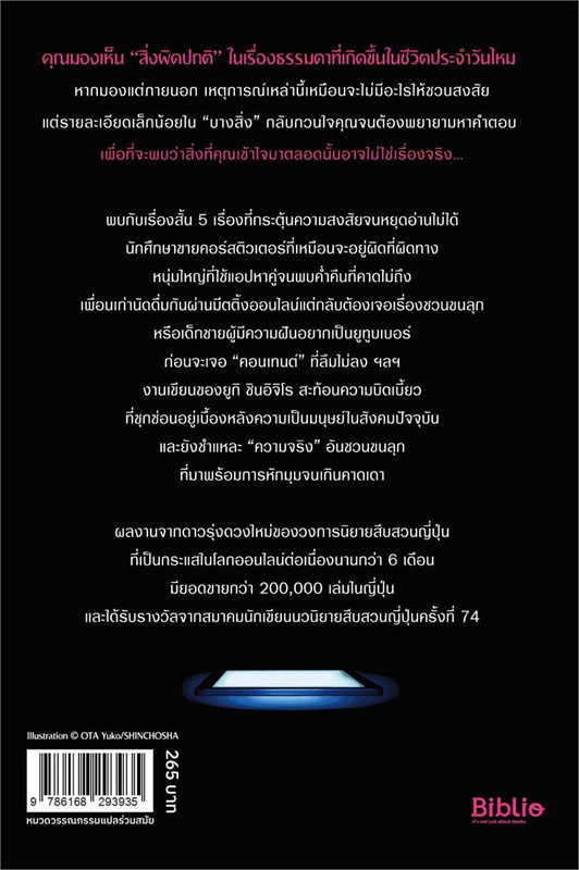 หนังสือเรื่อง #ถึงเวลาเล่าความจริง : ยูกิ ชินอิจิโร : อมรินทร์ Bibli (บิบลิ)
