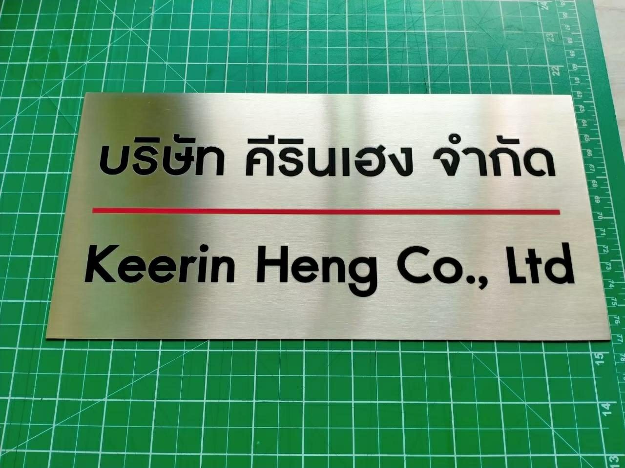 ชื่อสินค้า บริษัท คีรีนเฮง จำกัด