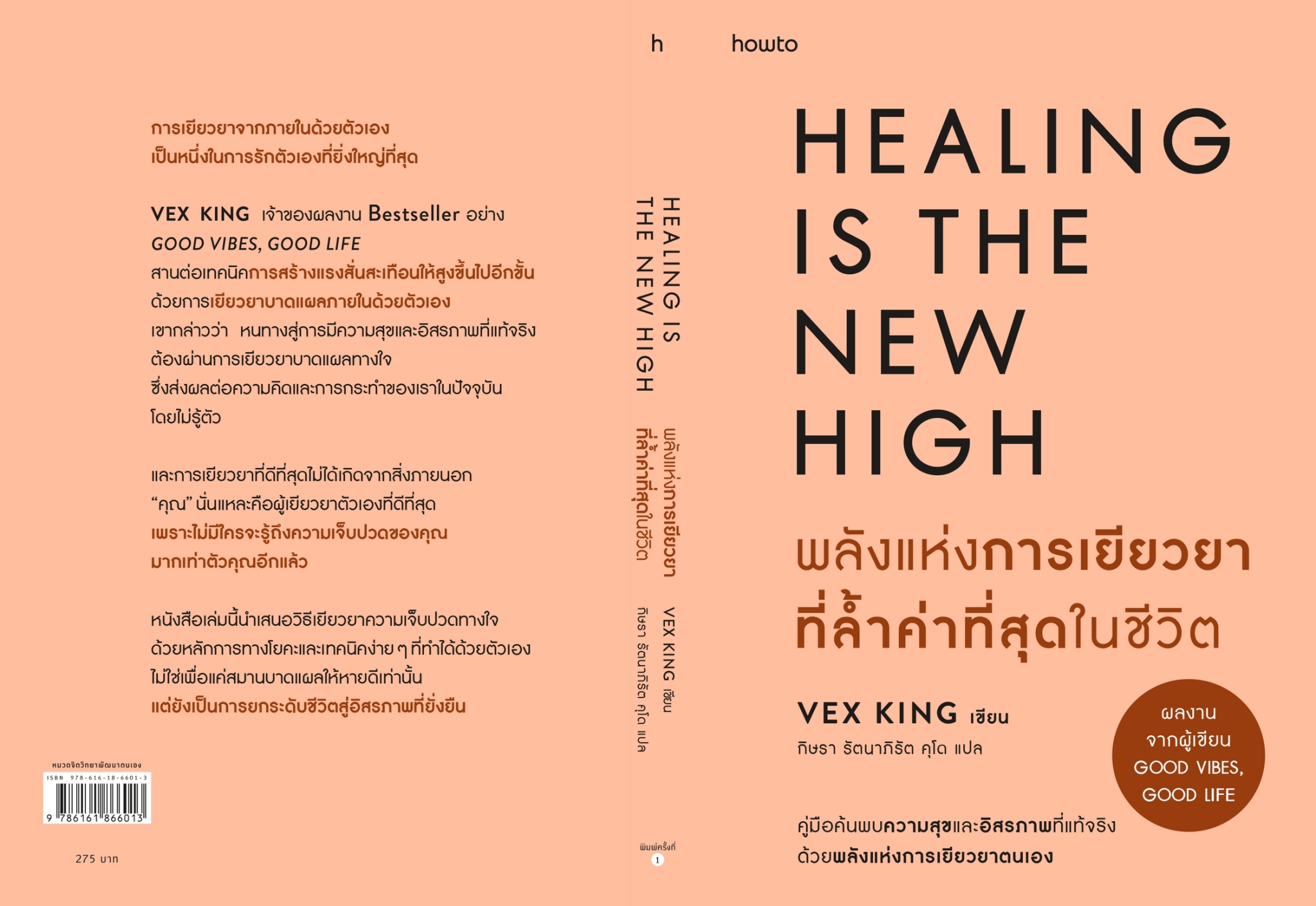 หนังสือเรื่อง พลังแห่งการเยียวยาที่ล้ำค่าที่สุดในชีวิต : เว็กซ์ คิงส์ : สำนักพิมพ์ อมรินทร์ How to : ราคาปก 275 บาท